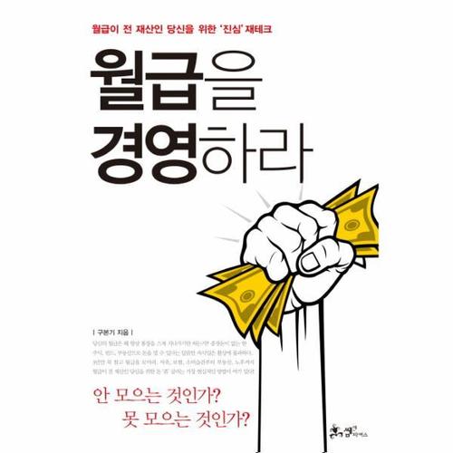 보리보리 [웅진북센]월급을 경영하라 월급이 전 재산인 당신을 위한 진심 재테크
