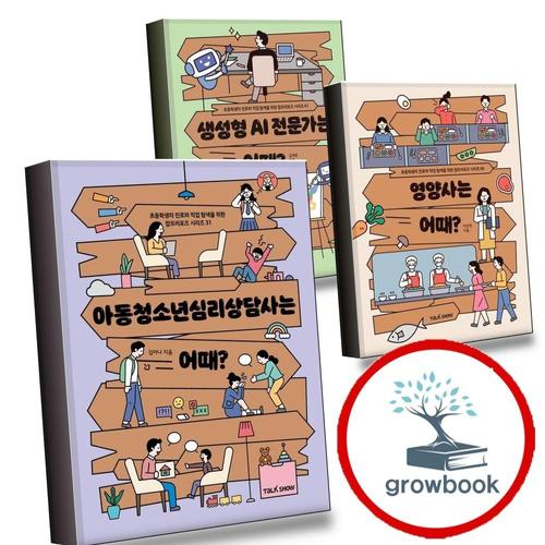 아동청소년심리상담사는 어때 + 영양사는 + 생성형 AI 전문가는 (전3권) 세트