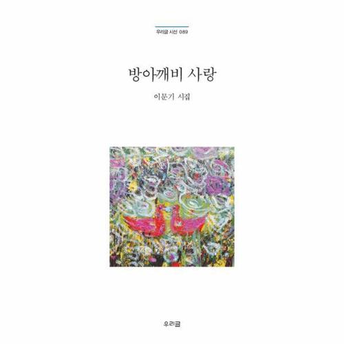 [웅진북센]방아깨비 사랑-089(우리글시선)