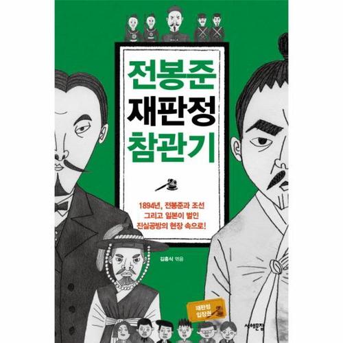보리보리 [웅진북센]전봉준 재판정 참관기 1894년, 전봉준과 조선 그리고 일본이 벌인 진실공방의 현장 속으로