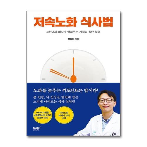 [제이북스]저속노화 식사법 - 노년내과 의사가 알려주는 기적의 식단 혁명