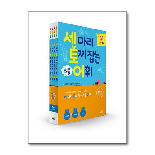 [제이북스]세 마리 토끼 잡는 초등 세토 어휘 A단계 세트 (전4권) (초1-2 학년)  A1 A2 A3 A4