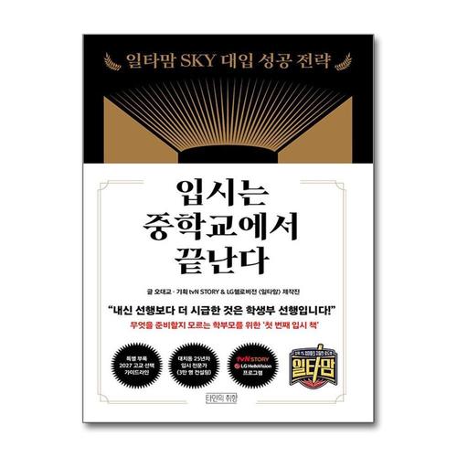 [제이북스]입시는 중학교에서 끝난다 - 일타맘 SKY 대입 성공 전략