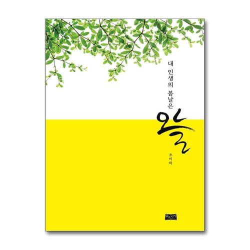 [제이북스]내 인생의 봄날은 오늘