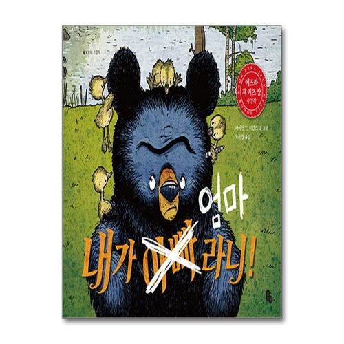 [제이북스]내가 엄마라니 - 2016 에즈라 잭 키츠 상 수상작 (토토의 그림책)