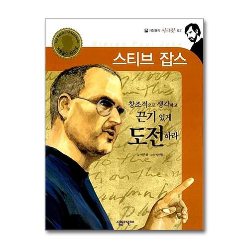 [제이북스]스티브 잡스 (거장들의  시크릿 2)