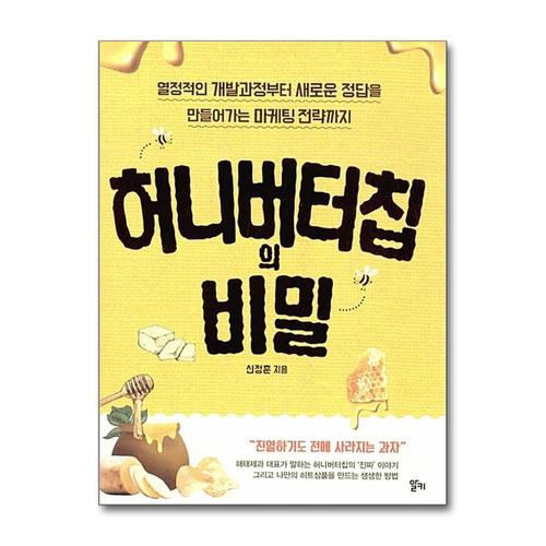 [제이북스]허니버터칩의 비밀