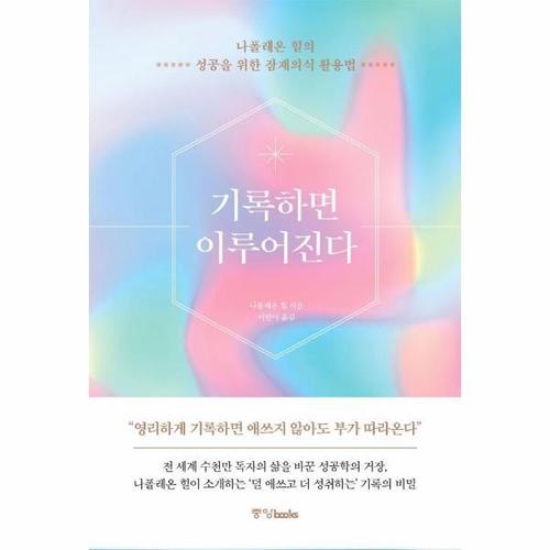 기록하면 이루어진다 - 나폴레온 힐의 성공을 위한 잠재의식 활용법