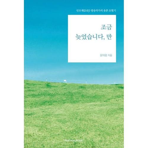 [하나북스퀘어]조금 늦었습니다, 만 인프제(INFJ) 방송작가의 웃픈 모험기