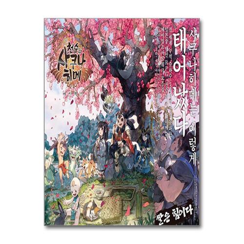 [제이북스]천수의 사쿠나히메 아트웍스 액션 RPG 메이킹 아트워크 모음집