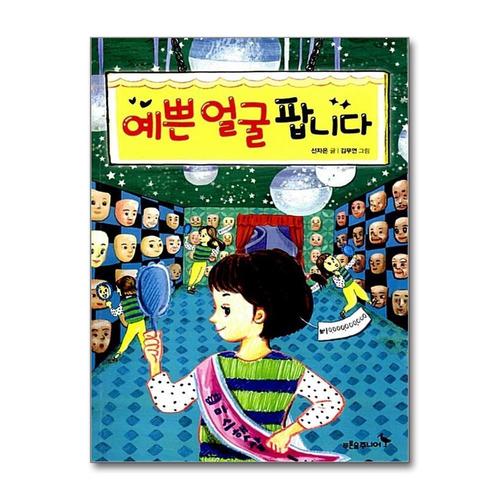 [제이북스]예쁜 얼굴 팝니다 (푸른숲 어린이 문학 29)