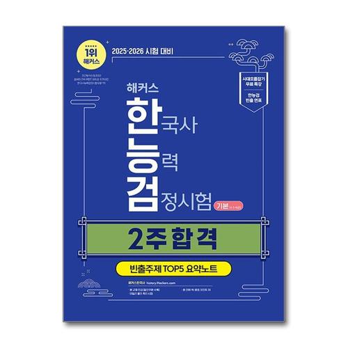 [제이북스]2025-2026 해커스 한국사능력검정시험 기본 (4 5 6급) - 2주 합격 문제집 한능검 자격증 교재 책