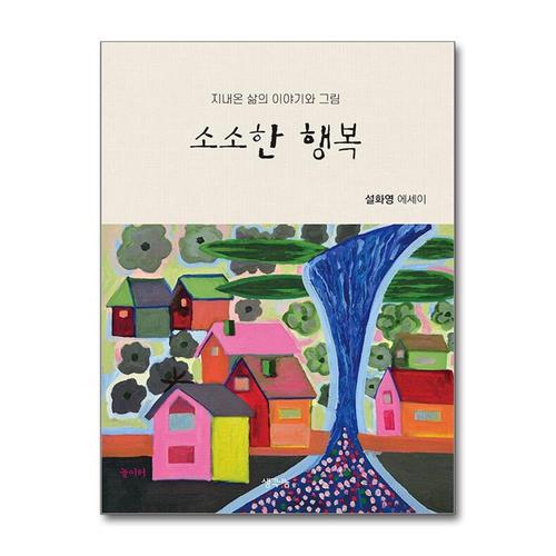 기타제조사 [제이북스]소소한 행복 - 지내온 삶의 이야기와 그림