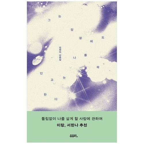 보리보리 [하나북스퀘어]그는 잠결에도 나를 꽉 안고는 한다 ：김연지 산문집