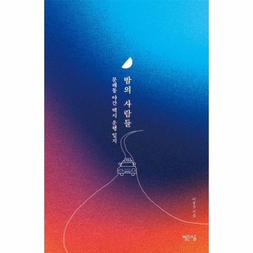 밤의 사람들 - 문래동 야간 택시 운행 일지