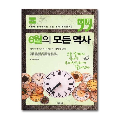 [제이북스]6월의 모든 역사  한국사