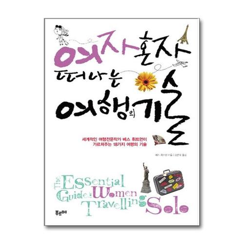 [제이북스]여자 혼자 떠나는 여행의 기술