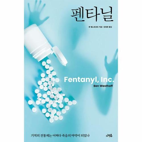 펜타닐 - 기적의 진통제는 어쩌다 죽음의 마약이 되었나