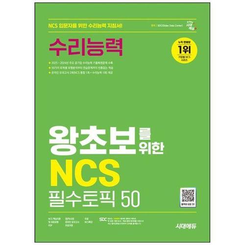 [하나북스퀘어]시대에듀 왕초보를 위한 NCS 수리능력 필수토픽 50 ：온라인 모의고사 무료쿠폰 제공