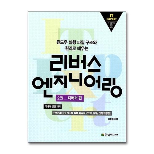 [제이북스]IT EXPERT 리버스 엔지니어링 2 - 디버거 편