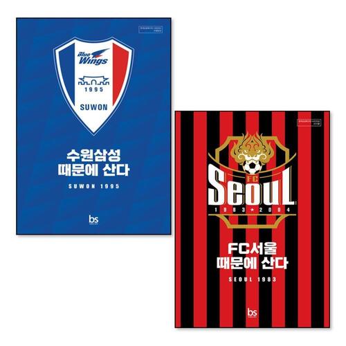 [제이북스]수원삼성 때문에 산다 + FC서울 때문에 산다 세트 (전2권)
