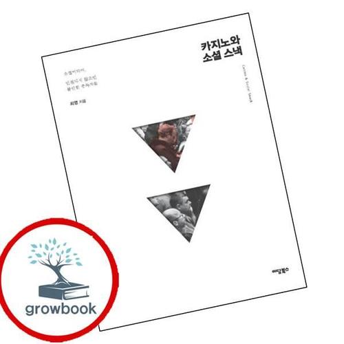 카지노와 소셜 스낵 카지노와소셜스낵 책