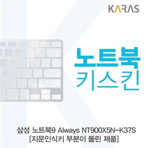 삼성 노트북9 Always NT900X5N-K37S_B용 노트북키스킨 키커버(AT-B) (W1217BF)
