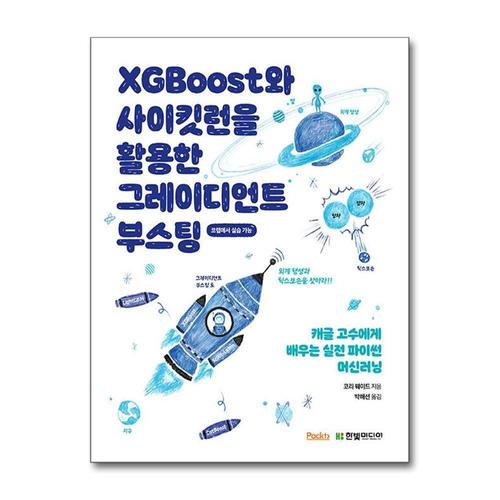 기타제조사 [제이북스]XGBoost와 사이킷런을 활용한 그레이디언트 부스팅