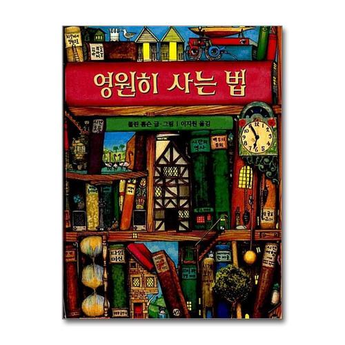 [제이북스]영원히 사는 법 (그림책은 내 친구 22) (양장)