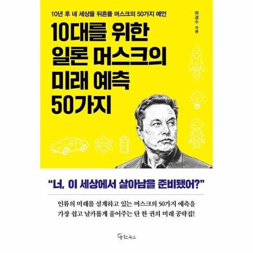 보리보리 [웅진북센]10대를 위한 일론 머스크의 미래 예측 50가지