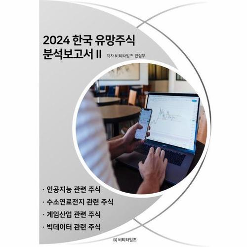 [웅진북센]2024 한국 유망주식 분석보고서 2
