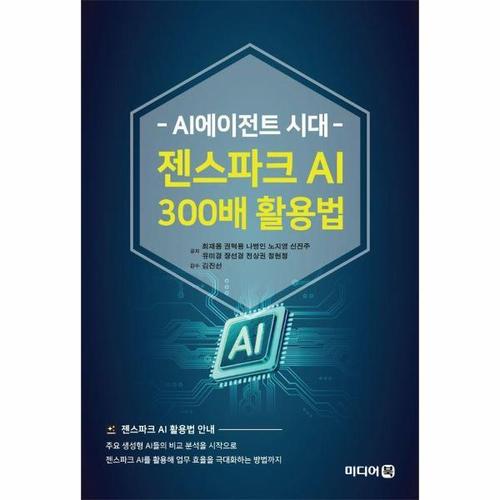 보리보리 [웅진북센]AI에이전트 시대 젠스파크 AI 300배 활용법