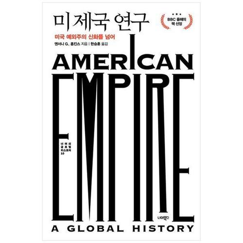 [하나북스퀘어]미 제국 연구 ：미국 예외주의 신화를 넘어