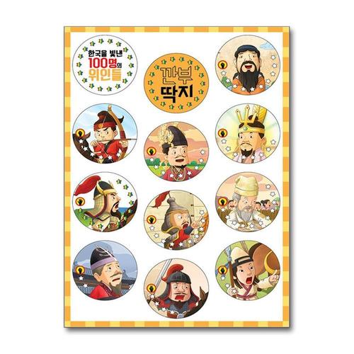 기타제조사 [제이북스]한국을 빛낸 100명의 위인들 깐부 딱지