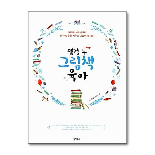 [제이북스]웰컴 투 그림책 육아