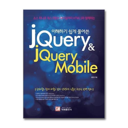 [제이북스]이해하기 쉽게 풀어쓴 jQuery jQuery Mobile