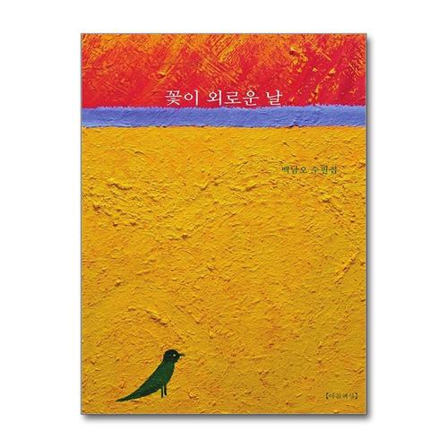 [제이북스]꽃이 외로운 날