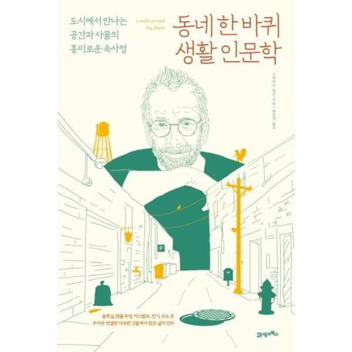 [웅진북센]동네 한 바퀴 생활 인문학 - 도시에서 만나는 공간과 사물의 흥미로운 속사정