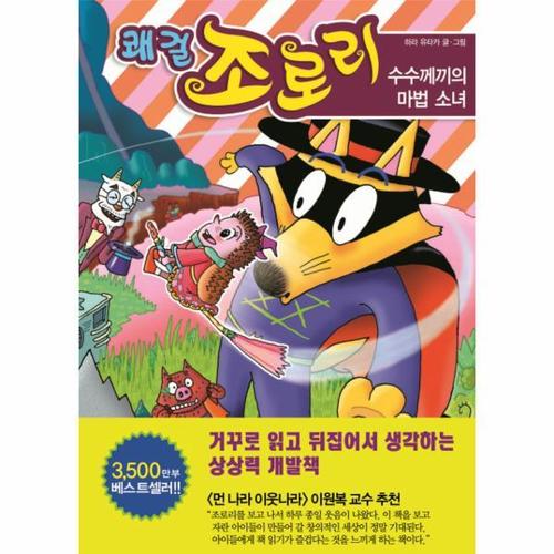 [웅진북센]쾌걸 조로리 33 ： 수수께끼의 마법 소녀 (양장)