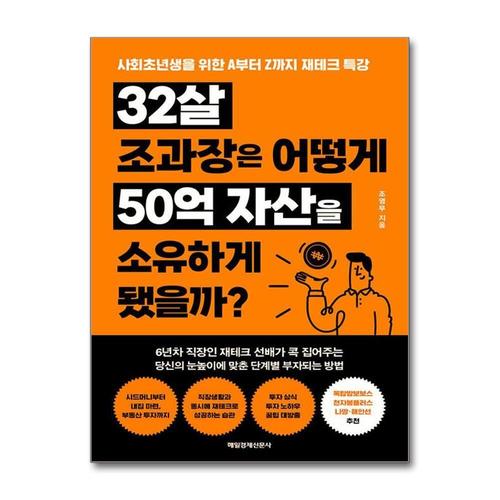 [제이북스]32살 조과장은 어떻게 50억 자산을 소유하게 됐을까