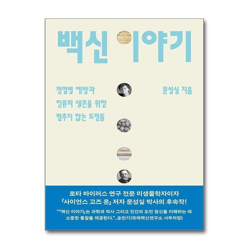 [제이북스]백신 이야기 - 전염병 예방과 인류의 생존을 위한 멈추지 않는 도전들