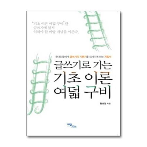 [제이북스]글쓰기로 가는 기초 이론 여덟 구비 - 현대인들에게 글쓰기의 기본기를 되새기게 하는 지침서