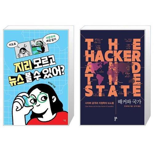 [유니오니아시아]지리 모르고 뉴스 볼 수 있어  + 해커와 국가