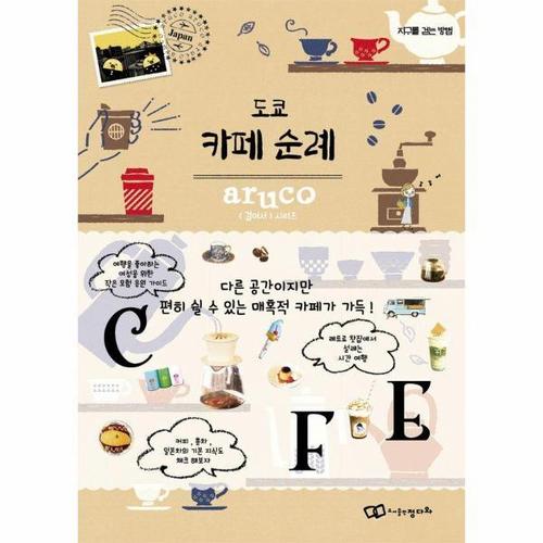 [웅진북센]도쿄 카페 순례 - 걸어서