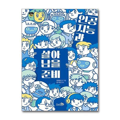 [제이북스]인공지능과 살아남을 준비 - 딥페이크 챗GPT 가짜뉴스 청소년에게 꼭 필요한 책