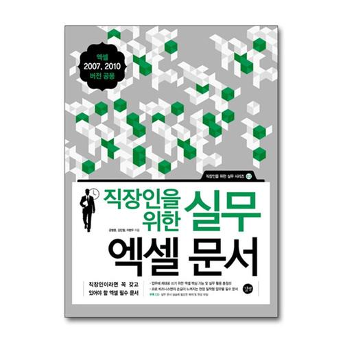 [제이북스]직장인을 위한 실무 엑셀 문서 책 (엑셀 2007/2010 버전공용)