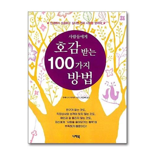 [제이북스]사람들에게 호감 받는 100가지 방법 - 인생에서 성공하고 싶다면 먼저 사람을 얻어라