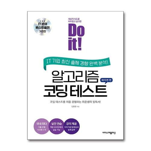 기타제조사 [제이북스]Do it 알고리즘 코딩 테스트  파이썬 편 - 코딩 테스트를 처음 경험하는 취준생의 필독서