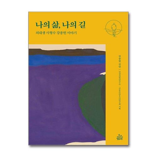 [제이북스]나의 삶, 나의 길 - 의대생 사형수 강종헌 이야기
