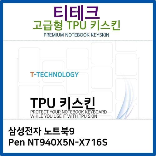 삼성 노트북9 Pen NT940X5N-X716S TPU키스킨(고급형) W26B471